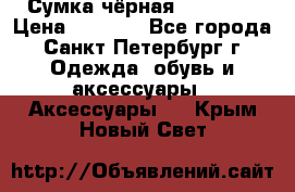 Сумка чёрная Reserved › Цена ­ 1 500 - Все города, Санкт-Петербург г. Одежда, обувь и аксессуары » Аксессуары   . Крым,Новый Свет